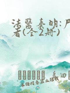 法医秦明:尸语者(全2册)