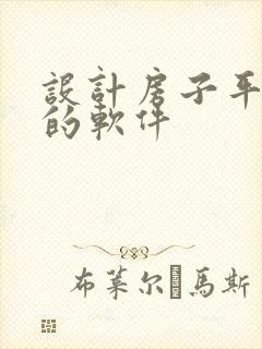 设计房子平面图的软件