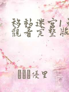 移动迷宫1免费观看完整版高清