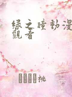 绿之瞳动漫免费观看