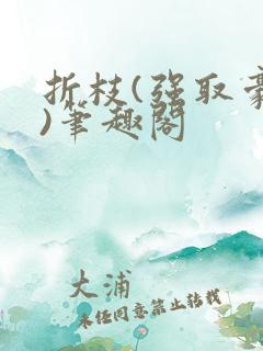 折枝(强取豪夺)笔趣阁