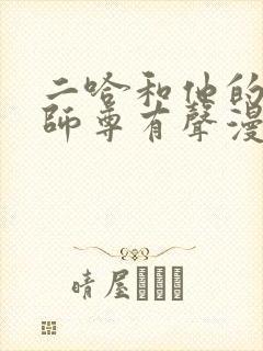 二哈和他的白猫师尊有声漫