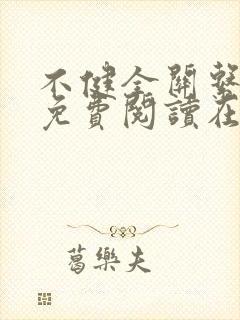 不健全关系漫画免费阅读在线阅读126