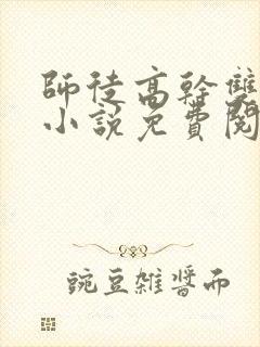 师徒高干双男主小说免费阅读