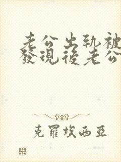 老公出轨被妻子发现后老公的反应