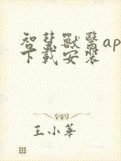 智慧兽医app下载安装