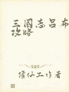 三国志吕布传全攻略