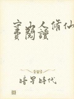 守山人修仙记免费阅读