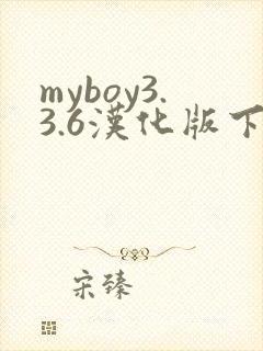 myboy3.3.6汉化版下载