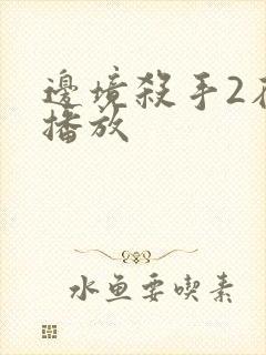 边境杀手2在线播放