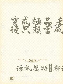 穿成极品老妇之后只想当咸鱼在线