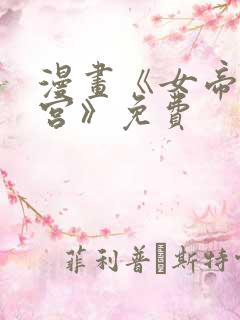 漫画《女帝的后宫》免费