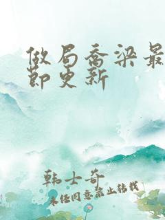 做局乔梁最新章节更新