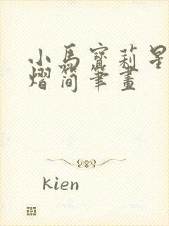 小马宝莉星光熠熠简笔画