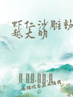 虾仁沙雕动画穿越大明