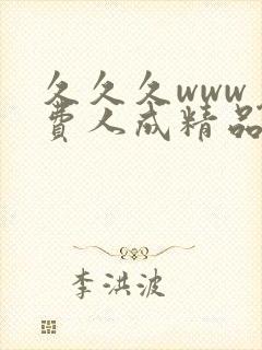 久久久www免费人成精品