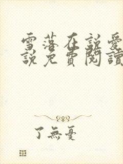 雪落在说爱你小说免费阅读