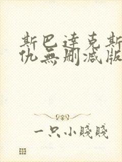 斯巴达克斯:复仇无删减版