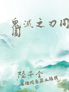 鬼灭之刃同人色图