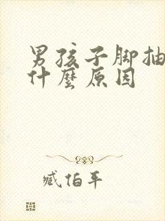 男孩子脚抽筋是什么原因