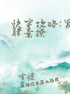 快穿攻略:男神肆意撩