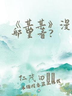 《某某》漫画在哪里看?