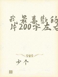 我最喜欢的动画片200字左右