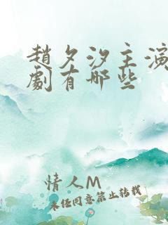 赵夕汐主演的短剧有哪些