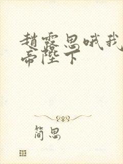 赵露思哦我的皇帝陛下