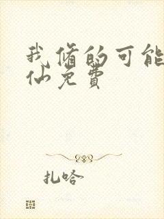 我修的可能是假仙免费