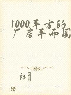 1000平方的厂房平面图