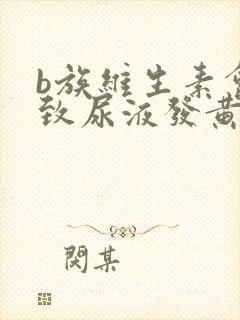 b族维生素会导致尿液发黄吗