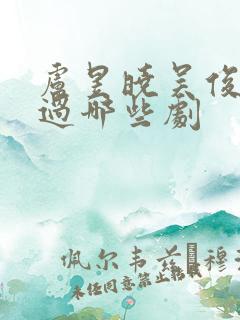 卢昱晓吴俊霆演过哪些剧