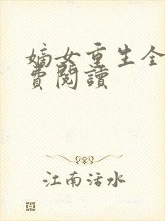 嫡女重生全文免费阅读