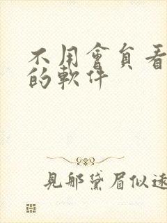 不用会员看动漫的软件