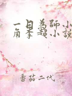 一日为师小说主角李超小说免费阅读