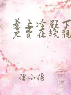 惹上冷殿下全集免费在线观看