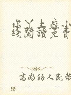 你丫上瘾小说在线阅读免费