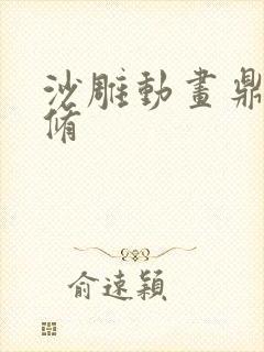 沙雕动画鼎炉双修