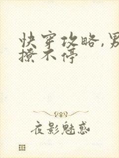 快穿攻略,男神撩不停