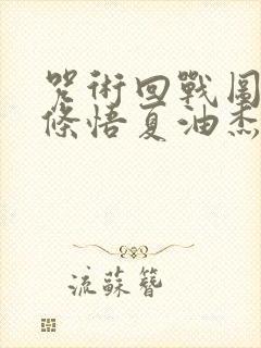 咒术回战图片五条悟夏油杰