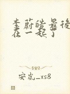 李蔚皓最后和谁在一起了