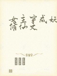 女主穿成妖族的修仙文