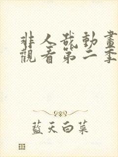 非人哉动画在线观看第二季