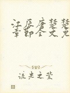 江辰唐楚楚最新章节全文免费阅读