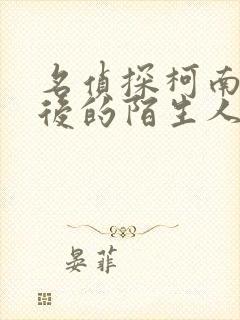 名侦探柯南十年后的陌生人国语免费