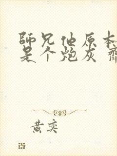 师兄他原本应该是个炮灰 齐戈鸣