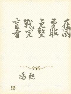 盲战免费在线观看完整版国语