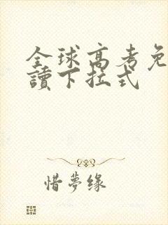 全球高考免费阅读下拉式