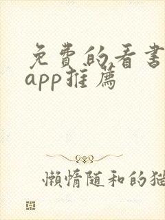 免费的看书软件app推荐